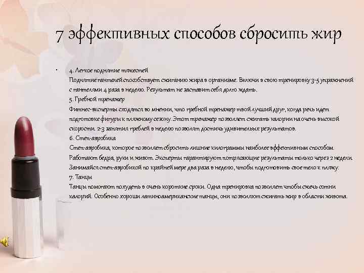 7 эффективных способов сбросить жир • 4. Легкое поднятие тяжестей Поднятие гантелей способствует сжиганию