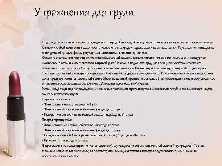 Упражнения для груди • Подтянутая, красивая, высокая грудь дается природой не каждой женщине, и
