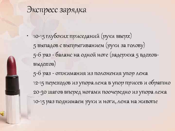 Экспресс зарядка • 10 -15 глубоких приседаний (руки вверх) 5 выпадов с выпрыгиванием (руки