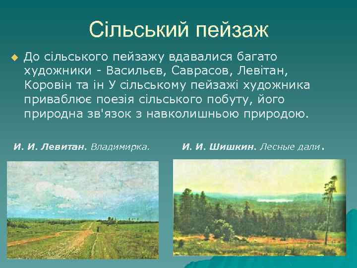 Сільський пейзаж u До сільського пейзажу вдавалися багато художники - Васильєв, Саврасов, Левітан, Коровін
