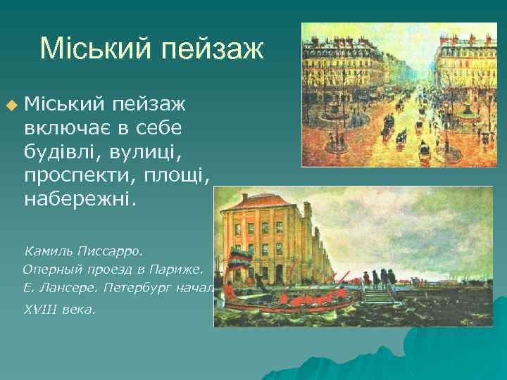 Міський пейзаж u Міський пейзаж включає в себе будівлі, вулиці, проспекти, площі, набережні. Камиль