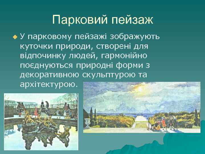 Парковий пейзаж u У парковому пейзажі зображують куточки природи, створені для відпочинку людей, гармонійно