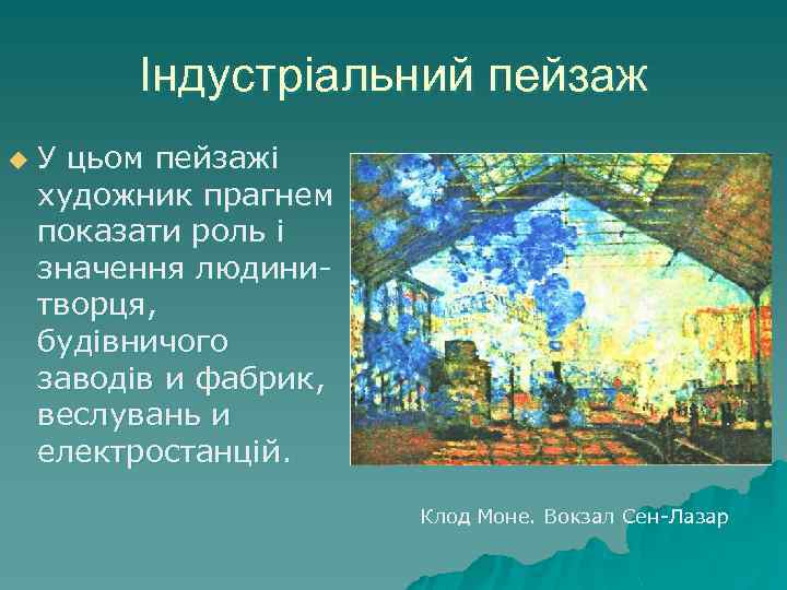 Індустріальний пейзаж u У цьом пейзажі художник прагнем показати роль і значення людинитворця, будівничого