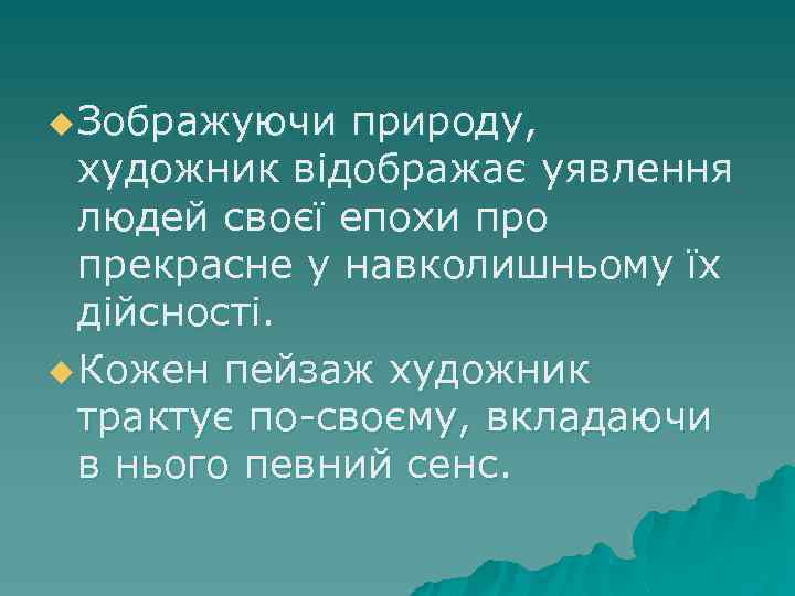 u Зображуючи природу, художник відображає уявлення людей своєї епохи про прекрасне у навколишньому їх