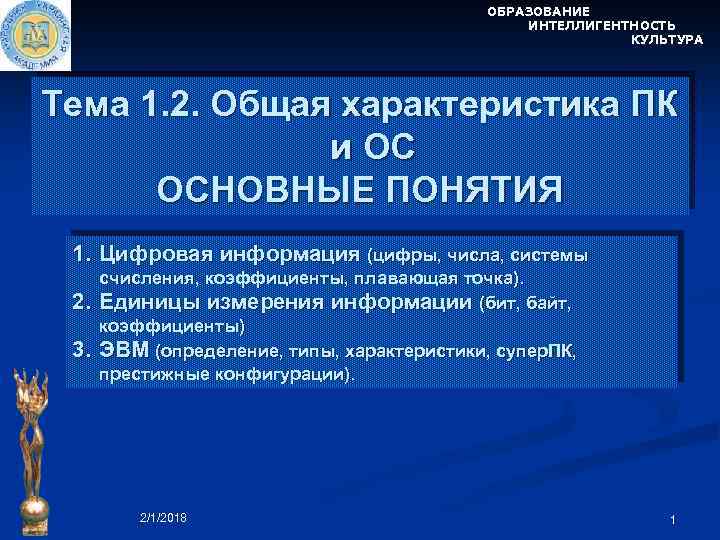 ОБРАЗОВАНИЕ ИНТЕЛЛИГЕНТНОСТЬ КУЛЬТУРА Тема 1. 2. Общая характеристика ПК и ОС ОСНОВНЫЕ ПОНЯТИЯ 1.
