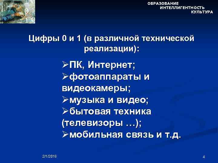 ОБРАЗОВАНИЕ ИНТЕЛЛИГЕНТНОСТЬ КУЛЬТУРА Цифры 0 и 1 (в различной технической реализации): ØПК, Интернет; Øфотоаппараты