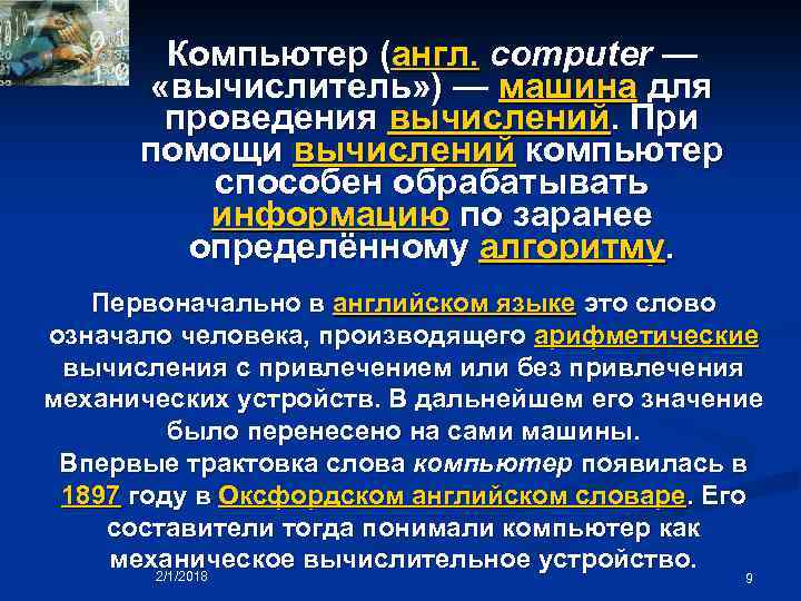 Компьютер (англ. computer — «вычислитель» ) — машина для проведения вычислений. При помощи вычислений
