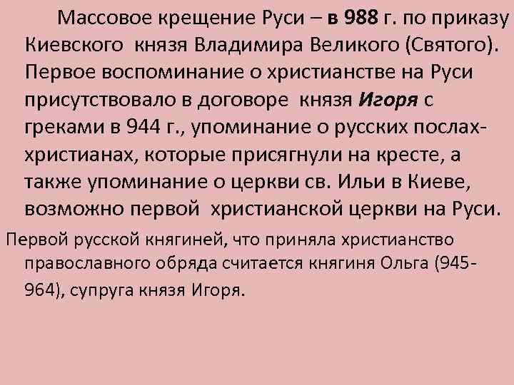 Массовое крещение Руси – в 988 г. по приказу Киевского князя Владимира Великого (Святого).