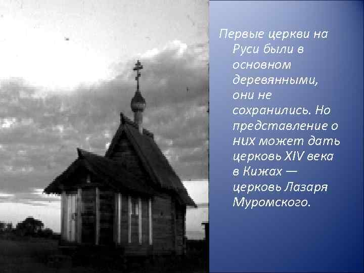 Первые церкви на Руси были в основном деревянными, они не сохранились. Но представление о