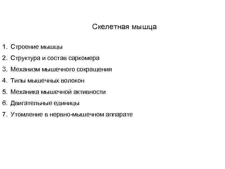 Скелетная мышца 1. Строение мышцы 2. Структура и состав саркомера 3. Механизм мышечного сокращения