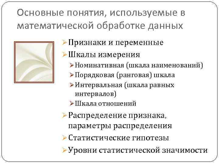 Понятия примет. Обработка психологических данных. Первичная обработка математических данных. Критерии математической обработки. Какая программа используется для математической обработки данных.