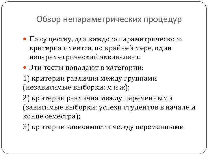 Обзор непараметрических процедур По существу, для каждого параметрического критерия имеется, по крайней мере, один