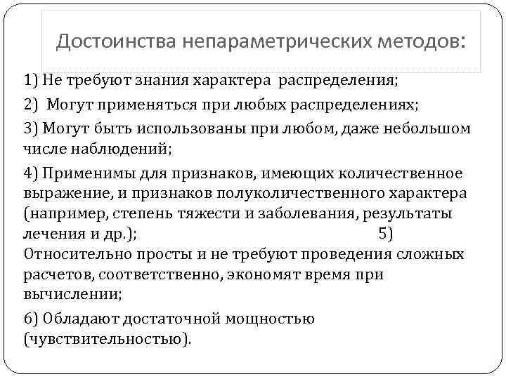 Достоинства непараметрических методов: 1) Не требуют знания характера распределения; 2) Могут применяться при любых