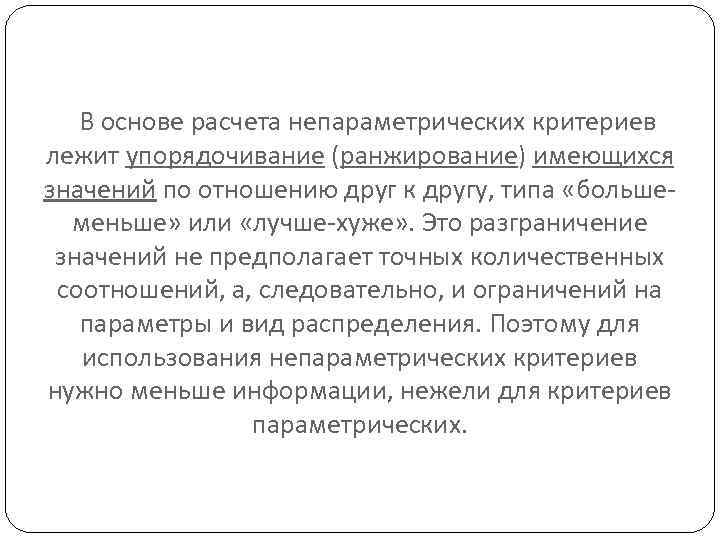 В основе расчета непараметрических критериев лежит упорядочивание (ранжирование) имеющихся значений по отношению друг к