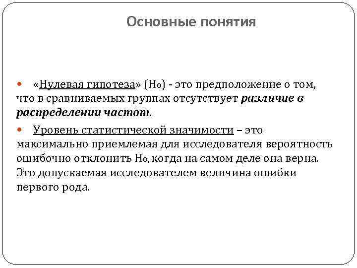 Основные понятия «Нулевая гипотеза» (Но) - это предположение о том, что в сравниваемых группах