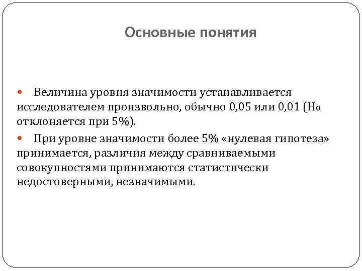 Основные понятия Величина уровня значимости устанавливается исследователем произвольно, обычно 0, 05 или 0, 01