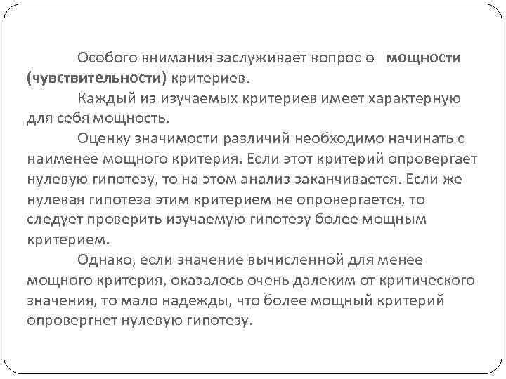 Особого внимания заслуживает вопрос о мощности (чувствительности) критериев. Каждый из изучаемых критериев имеет характерную