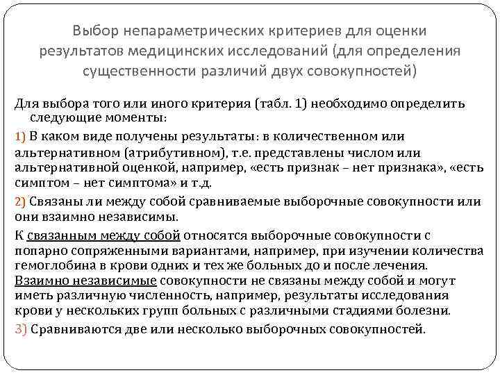 Выбор непараметрических критериев для оценки результатов медицинских исследований (для определения существенности различий двух совокупностей)