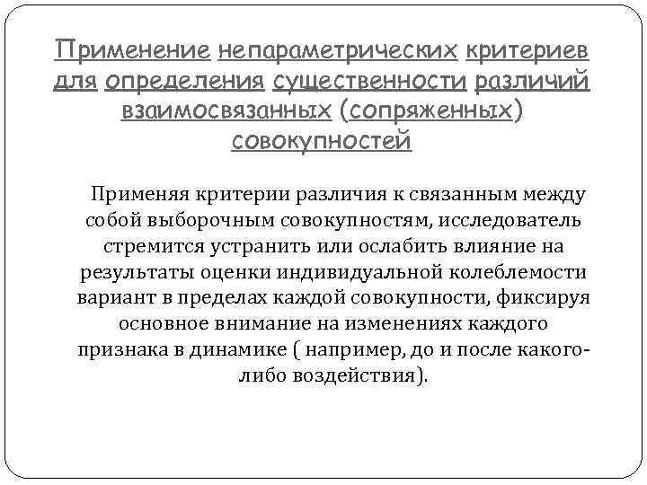 Применение непараметрических критериев для определения существенности различий взаимосвязанных (сопряженных) совокупностей Применяя критерии различия к
