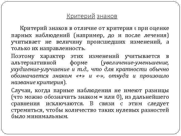 Критерий знаков. Непараметрический критерий знаков. Критерий знаков используется для сравнения. Критерий знаков формула.