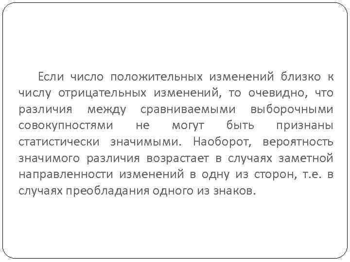 Если число положительных изменений близко к числу отрицательных изменений, то очевидно, что различия между