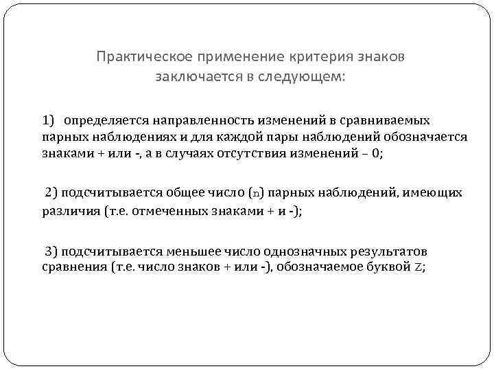 Практическое применение критерия знаков заключается в следующем: 1) определяется направленность изменений в сравниваемых парных