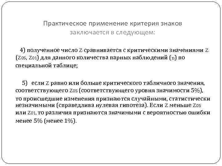 Практическое применение критерия знаков заключается в следующем: 4) полученное число Z сравнивается с критическими