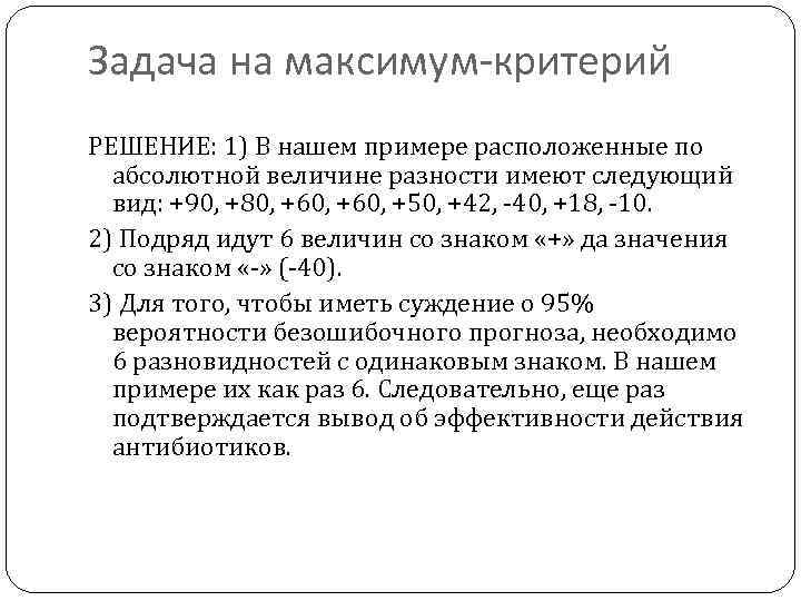 Задача на максимум-критерий РЕШЕНИЕ: 1) В нашем примере расположенные по абсолютной величине разности имеют