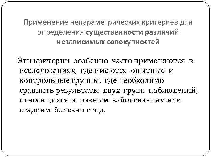 Применение непараметрических критериев для определения существенности различий независимых совокупностей Эти критерии особенно часто применяются