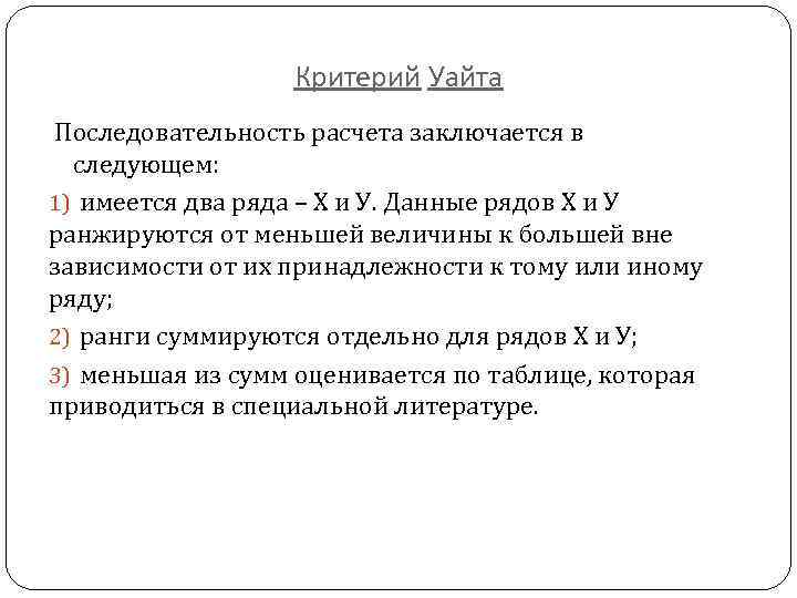 Критерий Уайта Последовательность расчета заключается в следующем: 1) имеется два ряда – Х и