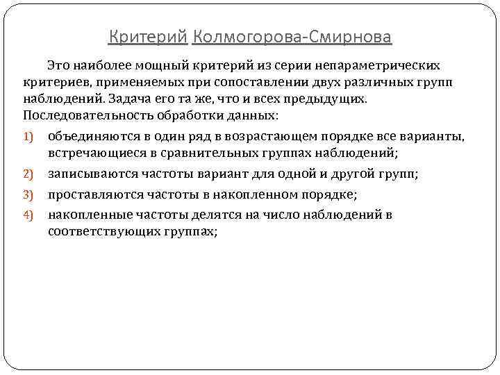 Критерий колмогорова. Критерий согласия Колмогорова-Смирнова. Статистика Колмогорова Смирнова. Одновыборочный критерий Колмогорова-Смирнова. Непараметрические критерии Колмогорова Смирнова.