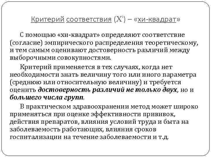 Критерий соответствия ( ) – «хи-квадрат» 2 С помощью «хи-квадрат» определяют соответствие (согласие) эмпирического