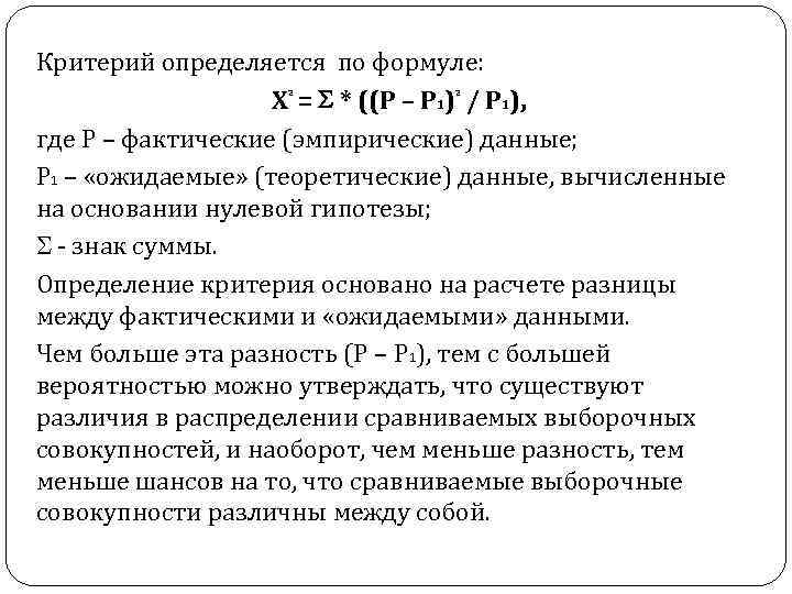 Критерий определяется по формуле: Х = * ((Р – Р 1) / Р 1),