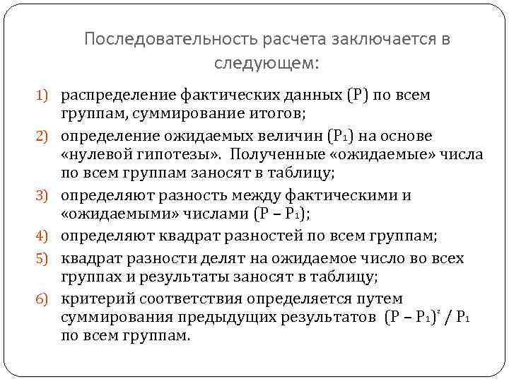 Последовательность расчета заключается в следующем: 1) распределение фактических данных (Р) по всем 2) 3)