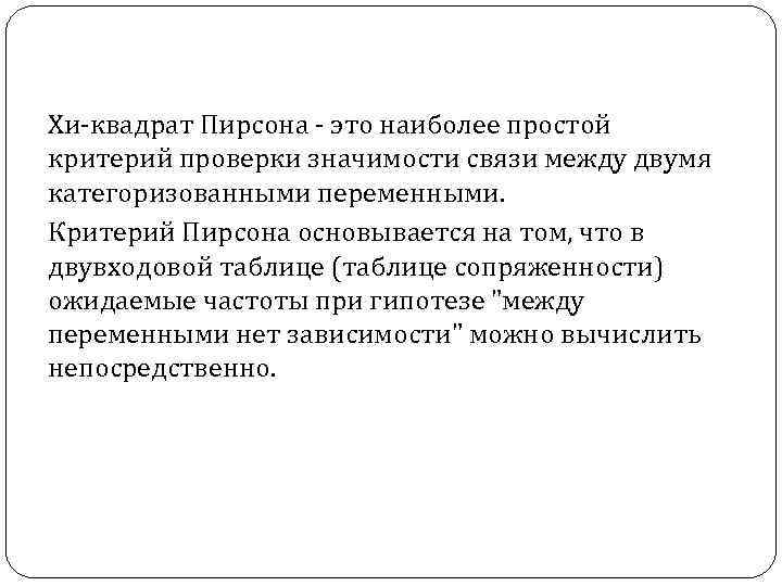 Хи-квадрат Пирсона - это наиболее простой критерий проверки значимости связи между двумя категоризованными переменными.