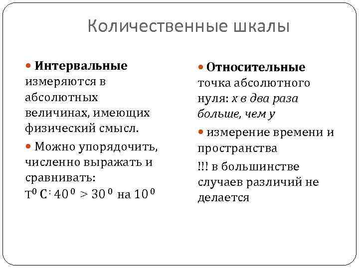 Количественные измерения. Количественная шкала в статистике. Количественная шкала пример. Качественные и количественные шкалы. Количественные и качественные шкалы измерения.