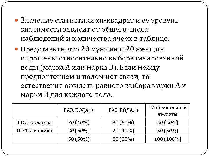  Значение статистики хи-квадрат и ее уровень значимости зависит от общего числа наблюдений и