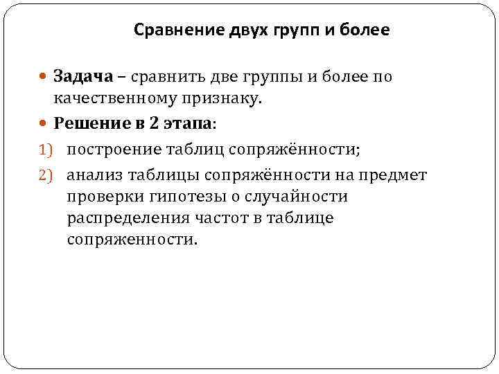 Сравнение двух групп и более Задача – сравнить две группы и более по качественному