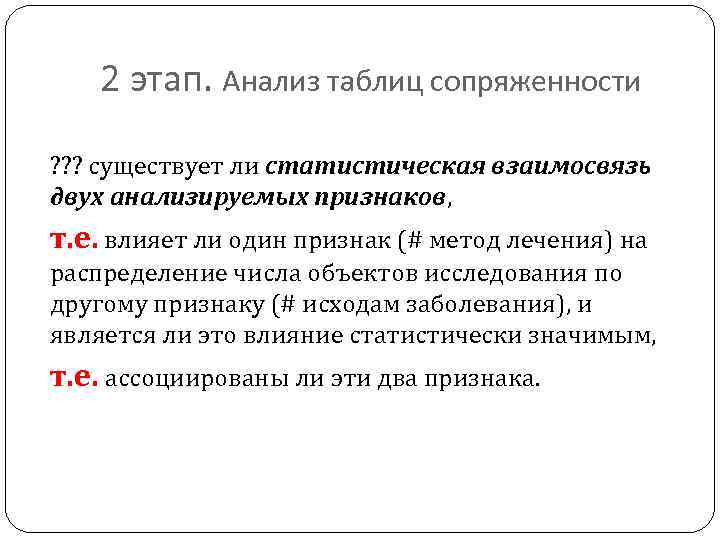 2 этап. Анализ таблиц сопряженности ? ? ? существует ли статистическая взаимосвязь двух анализируемых