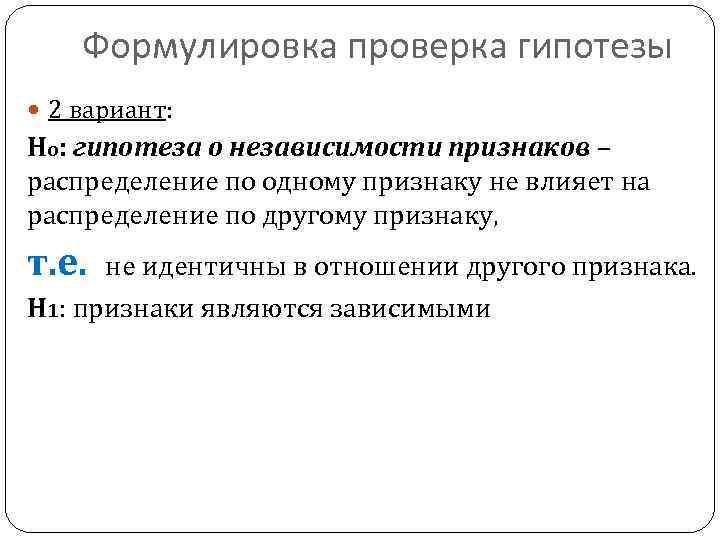 Формулировка проверка гипотезы 2 вариант: Но: гипотеза о независимости признаков – распределение по одному