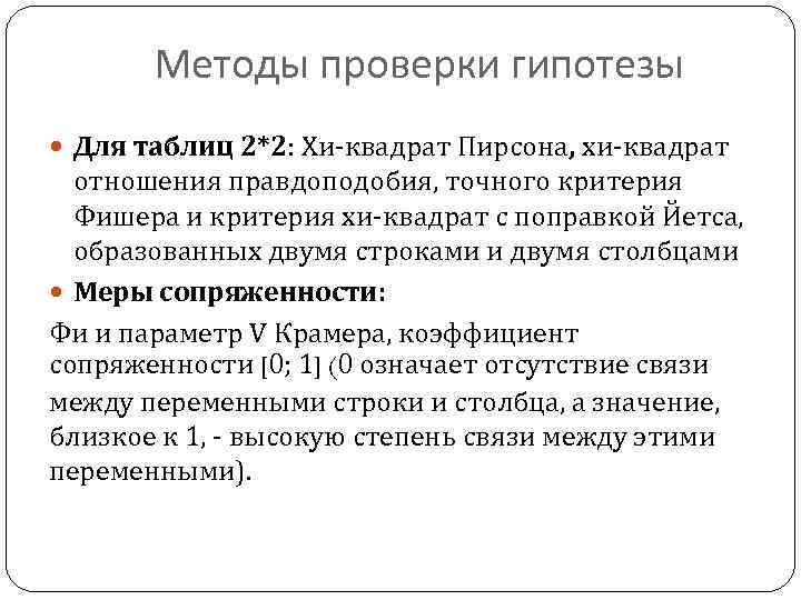 Методы проверки гипотезы Для таблиц 2*2: Хи-квадрат Пирсона, хи-квадрат отношения правдоподобия, точного критерия Фишера