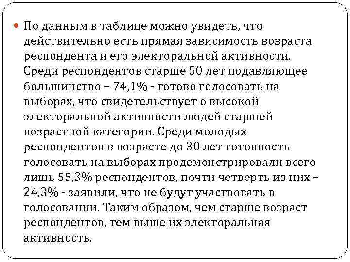  По данным в таблице можно увидеть, что действительно есть прямая зависимость возраста респондента