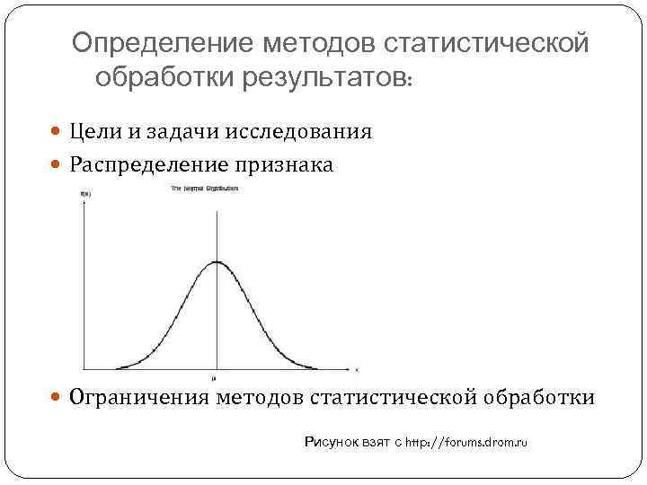 Изучение распределения. Статистическая обработка результатов исследования. Методы статистической обработки результатов исследования. Методы обработки данных статистического исследования. Стандартные методы статистической обработки.