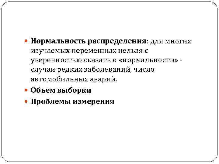  Нормальность распределения: для многих изучаемых переменных нельзя с уверенностью сказать о «нормальности» -