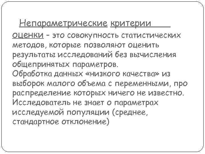 Непараметрические критерии. Непараметрические критерии исследования. Что такое непараметрическая оценка. Критерии оценки статистической совокупности.