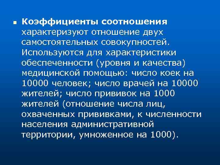 n Коэффициенты соотношения характеризуют отношение двух самостоятельных совокупностей. Используются для характеристики обеспеченности (уровня и