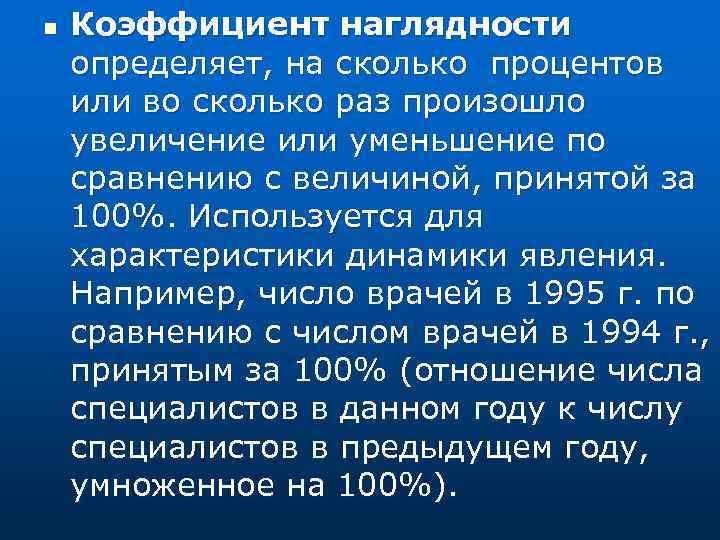 n Коэффициент наглядности определяет, на сколько процентов или во сколько раз произошло увеличение или