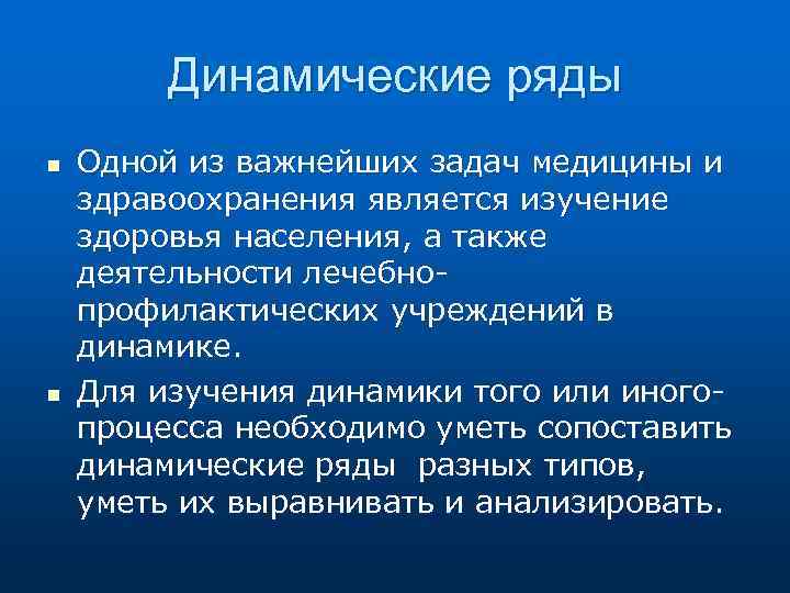 Динамические ряды n n Одной из важнейших задач медицины и здравоохранения является изучение здоровья