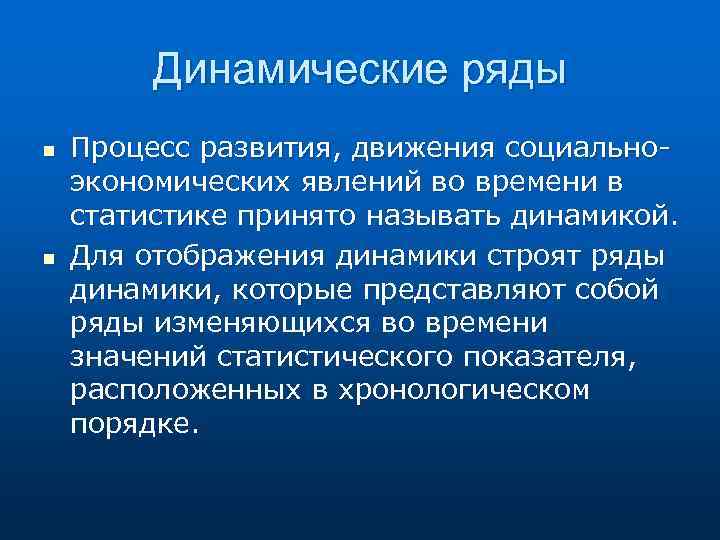 Динамические ряды n n Процесс развития, движения социальноэкономических явлений во времени в статистике принято