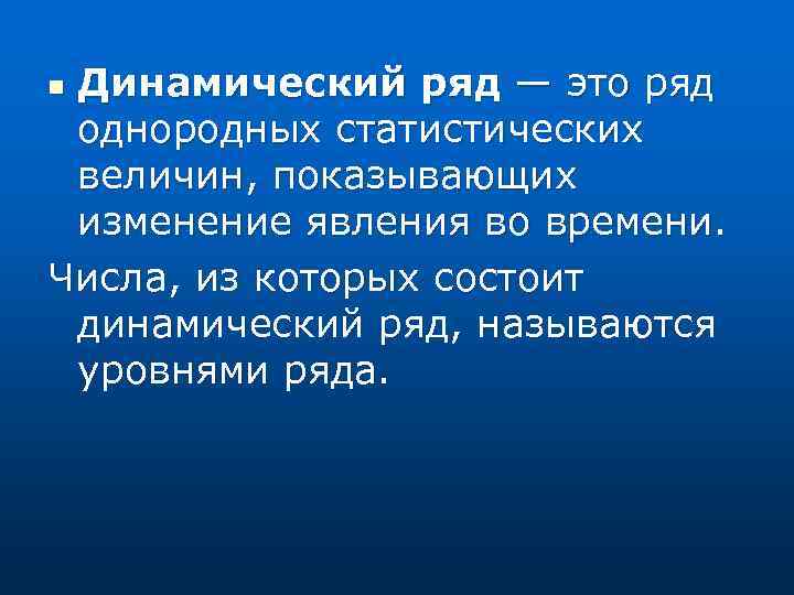 Динамический ряд — это ряд однородных статистических величин, показывающих изменение явления во времени. Числа,